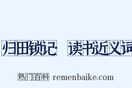 归田锁记·读书近义词是什么意思的图片
